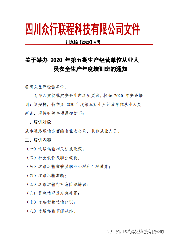 關(guān)于安全生產(chǎn)培訓(xùn)班的通知