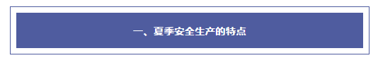 夏季安全生產(chǎn)注意事項