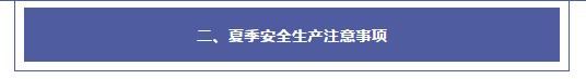 夏季安全生產(chǎn)注意事項