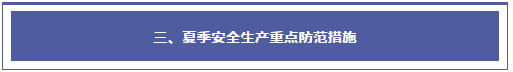 夏季安全生產(chǎn)注意事項