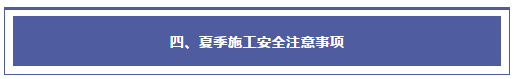 夏季安全生產(chǎn)注意事項