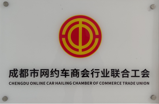 喜訊！成都市網(wǎng)約車(chē)商會(huì)行業(yè)聯(lián)合工會(huì)成立啦！